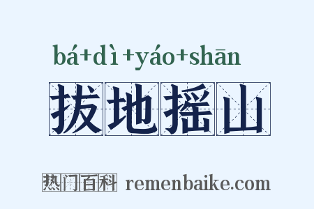 拔地摇山是什么意思的图片